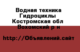 Водная техника Гидроциклы. Костромская обл.,Вохомский р-н